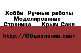 Хобби. Ручные работы Моделирование - Страница 2 . Крым,Саки